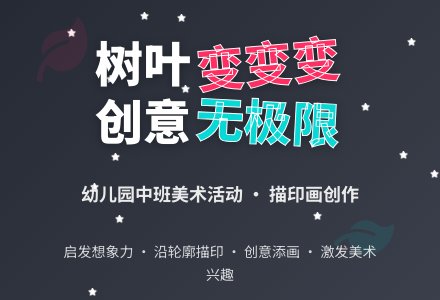 幼儿园中班美术活动：小树叶变变变（描印画）-幼师课件网