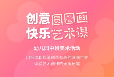 幼儿园中班美术：圆圈画-幼师课件网