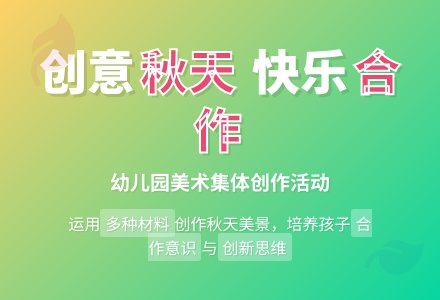 幼儿园中班幼儿美术合作作品《美丽的秋天》主题创作活动-幼师课件网