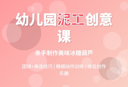 幼儿园中班美术活动：自己做冰糖葫芦(泥工)-幼师课件网
