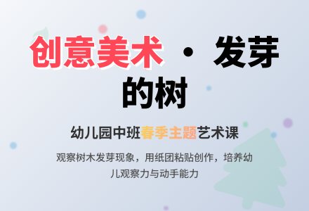 幼儿园中班美术优秀教案：发芽的树-幼师课件网