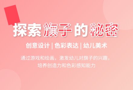 幼儿园中班美术活动：《旗子的秘密》-幼师课件网