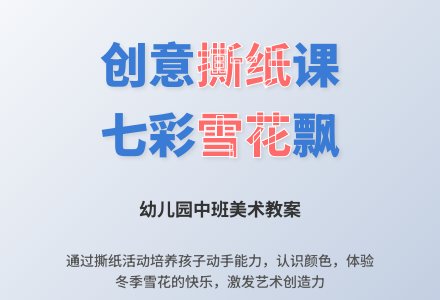 幼儿园中班美术教案：撕纸《七彩雪花》-幼师课件网