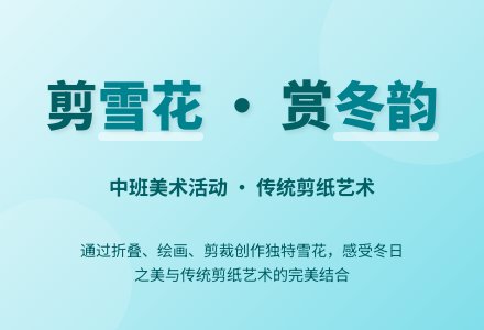 幼儿园中班美术活动教案：雪花飘-幼师课件网