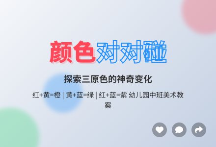 幼儿园中班美术教案：颜色找朋友-幼师课件网