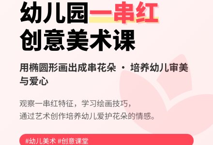 幼儿园中班美术活动：一串红（红、紫、白色）-幼师课件网