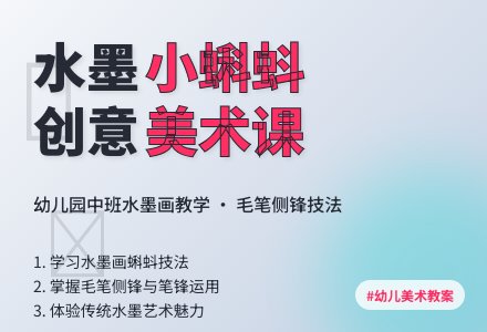 幼儿园中班美术活动教案:小蝌蚪(水墨画)-幼师课件网