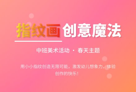 幼儿园中班美术教案：有趣的指纹画-幼师课件网