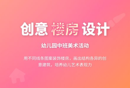 幼儿园中班美术活动：楼房的一家-幼师课件网