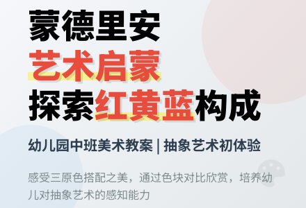 幼儿园中班美术教案：红黄蓝构成-幼师课件网
