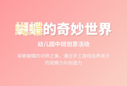 幼儿园中班多元创意活动：美丽的蝴蝶-幼师课件网