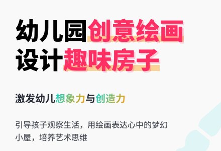 幼儿园中班绘画活动设计：有趣的房子-幼师课件网
