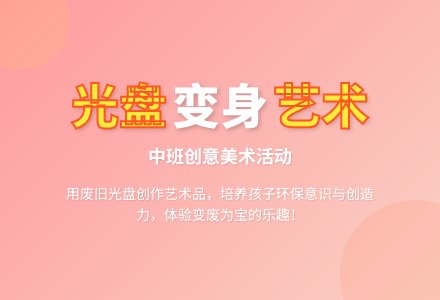 幼儿园中班美术活动：我装饰的光盘-幼师课件网