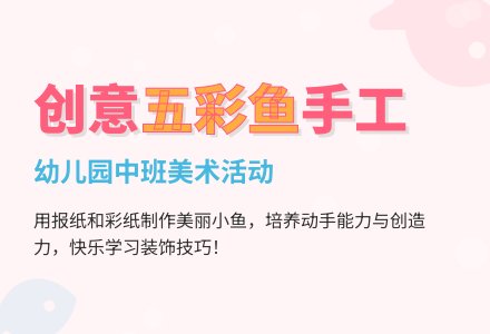 幼儿园中班美术活动：五彩鱼-幼师课件网