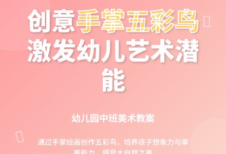 幼儿园中班美术教案：手掌五彩鸟-幼师课件网