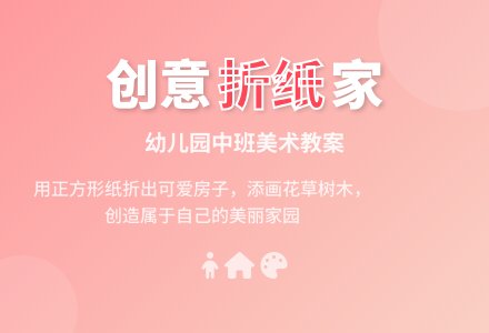 幼儿园中班美术教案：我的家-幼师课件网