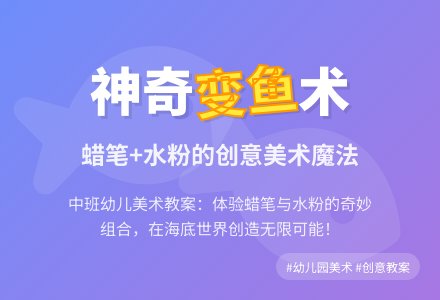幼儿园中班美术教案：鱼，变变变-幼师课件网