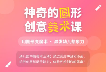 幼儿园中班美术活动教案：神奇的圆-幼师课件网