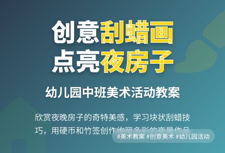 幼儿园中班美术活动教案：夜晚的房子-幼师课件网