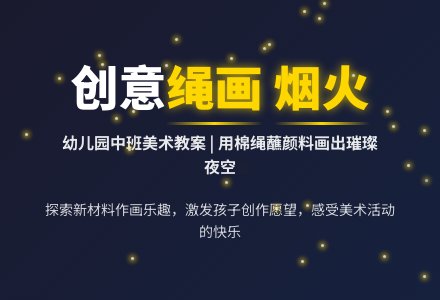 幼儿园中班美术教案：放烟火-幼师课件网