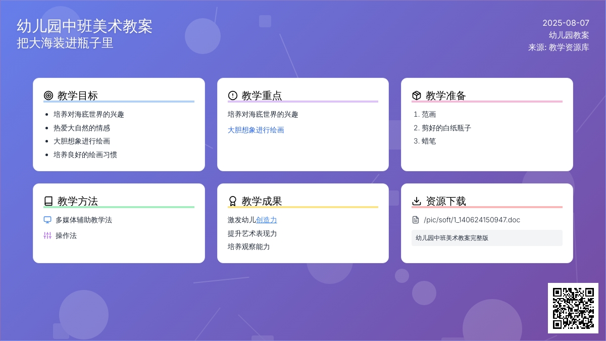 幼儿园中班美术教案：把大海装进瓶子里