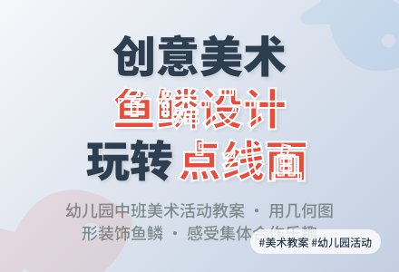 幼儿园中班美术活动设计教案：打扮鱼妈妈-幼师课件网