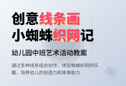 幼儿园中班线条画活动教案：小蛛蛛织网-幼师课件网