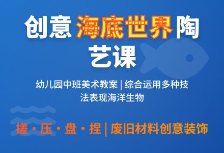 幼儿园中班美术教案陶艺活动：奇妙的海底世界-幼师课件网