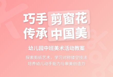 幼儿园中班美术活动教案《窗花》-幼师课件网