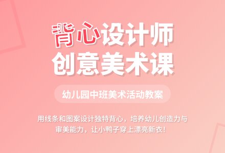 幼儿园中班美术活动教案《背心设计师》-幼师课件网