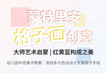 幼儿园中班美术教案：有趣的格子手帕-幼师课件网