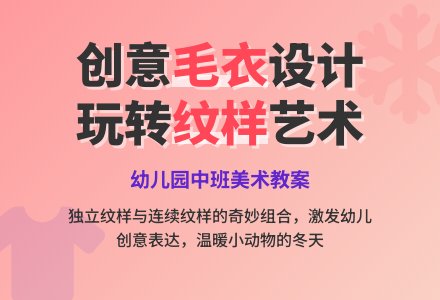 幼儿园中班美术教案：漂亮的毛衣-幼师课件网