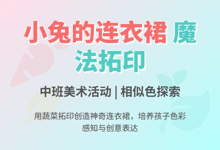 幼儿园中班美术活动教案：拓印画---连衣裙的秘密-幼师课件网