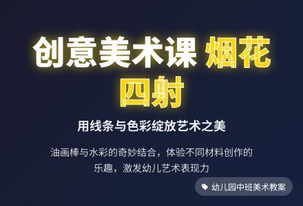 幼儿园中班美术活动教案：烟花四射-幼师课件网