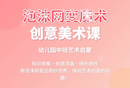 幼儿园中班美术活动教案:泡沫网变魔术-幼师课件网