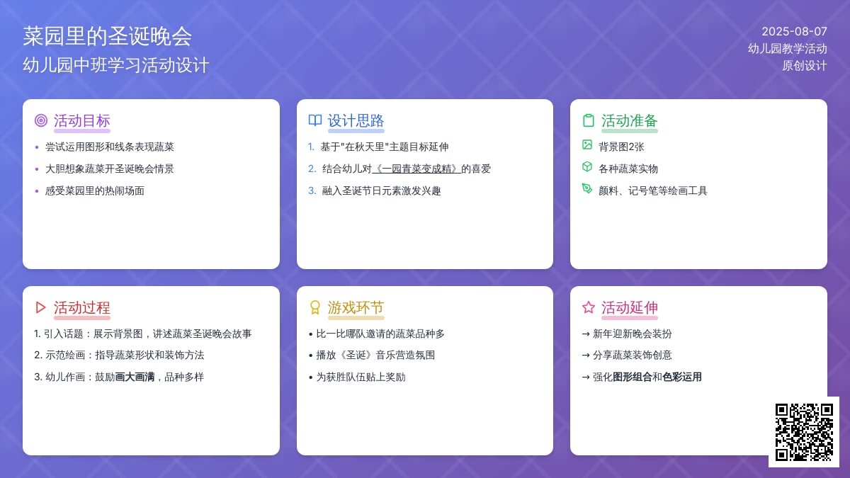 幼儿园中班学习活动：菜园里的圣诞晚会（原创）