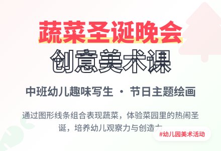 幼儿园中班学习活动：菜园里的圣诞晚会（原创）-幼师课件网
