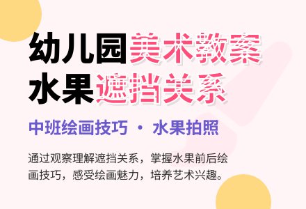 幼儿园中班美术教案：水果拍照-幼师课件网