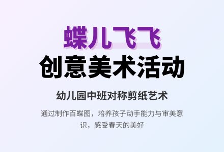 幼儿园中班美术活动教案：蝶儿飞飞-幼师课件网