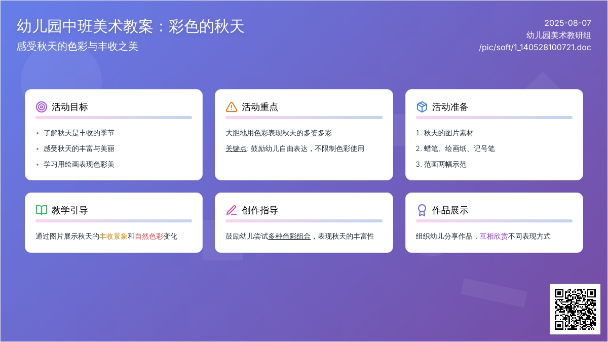 幼儿园中班美术教案：彩色的秋天