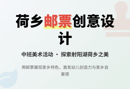 幼儿园中班美术活动教案：荷乡邮票-幼师课件网