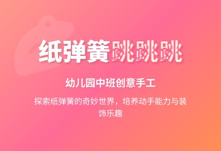 幼儿园中班美术(美工):纸弹簧跳跳跳-幼师课件网