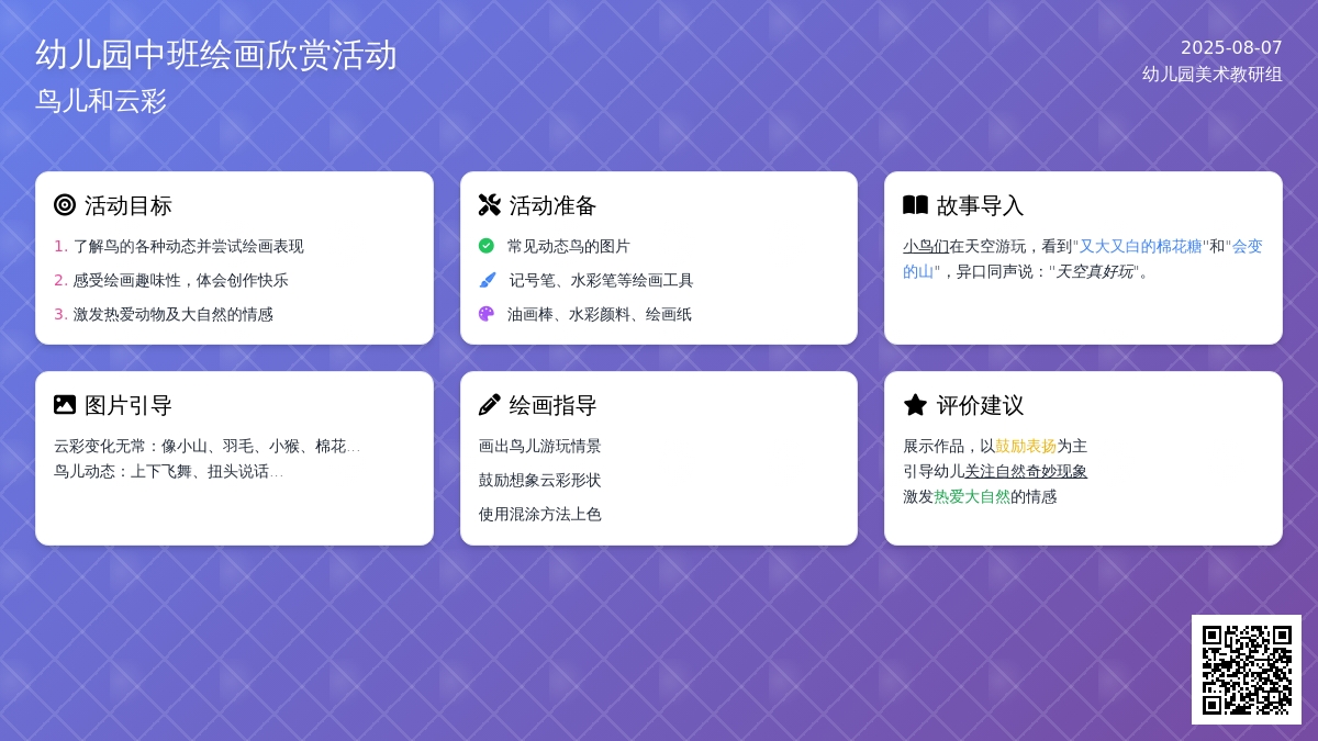 幼儿园​中班绘画欣赏活动：鸟儿和云彩