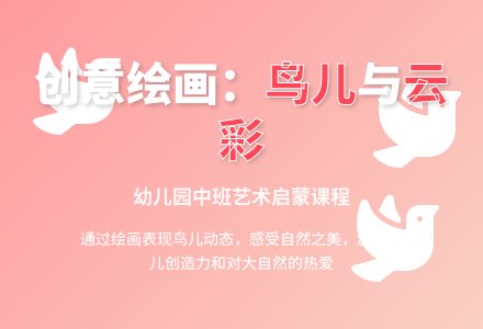幼儿园​中班绘画欣赏活动：鸟儿和云彩-幼师课件网
