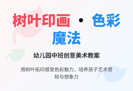 幼儿园中班美术教案:树叶印画-幼师课件网