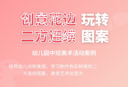 幼儿园中班绘画活动案例：美丽的花边-幼师课件网