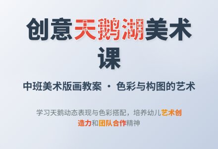 幼儿园中班美术版画教案:美丽的天鹅湖-幼师课件网