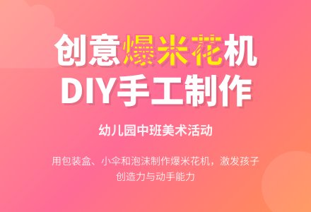 幼儿园中班美术活动：爆米花-幼师课件网
