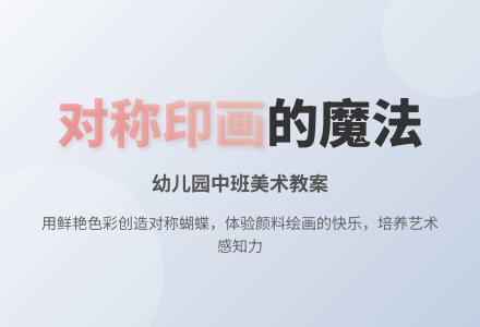 幼儿园中班美术教案：彩色的蝴蝶（对称印画）下载-幼师课件网