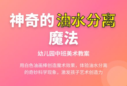 幼儿园中班美术教案：有趣的油水分离-幼师课件网